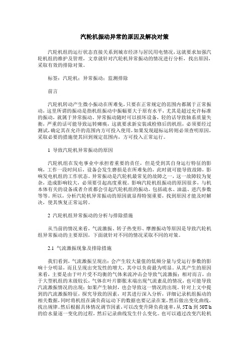 汽轮机振动异常的原因及解决对策