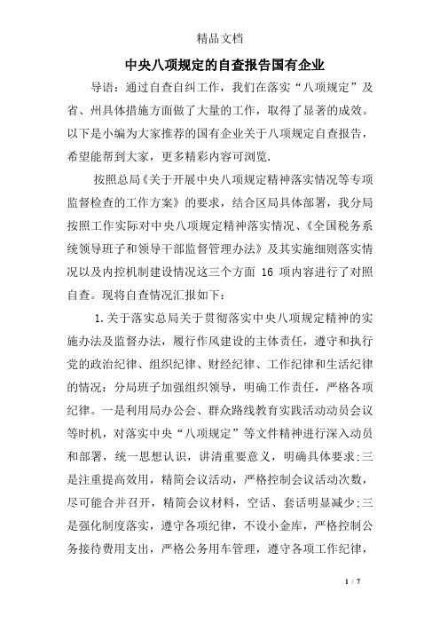 中央八项规定的自查报告国有企业