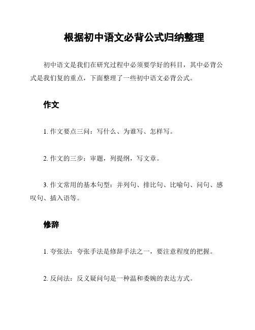 根据初中语文必背公式归纳整理