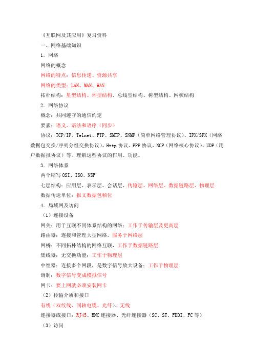 互联网及其应用-复习资料