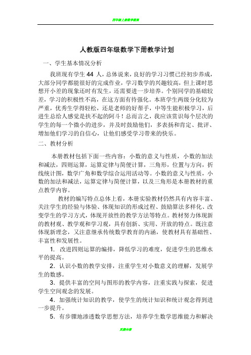 新人教版小学四年级下册数学全册-教案(含反思集体备课)