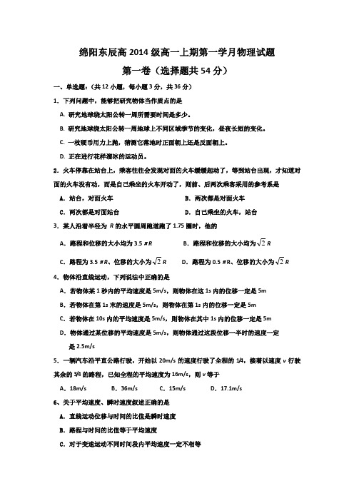 东辰高2014级高一上期第一学月考试物理试题  Microsoft Word 文档