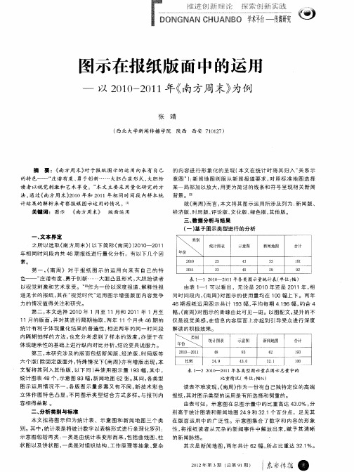 图示在报纸版面中的运用——以2010—2011年《南方周末》为例