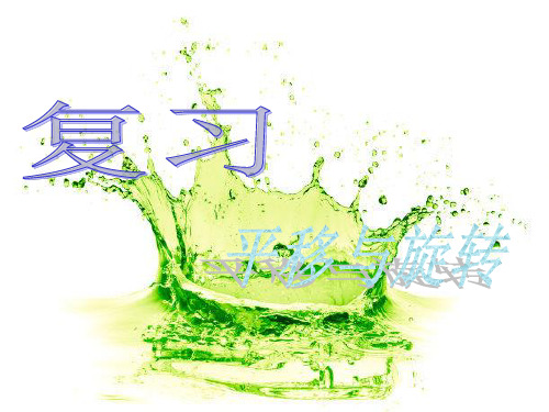 旋转复习PPT教学课件
