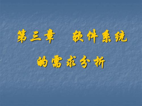 软件系统的需求分析