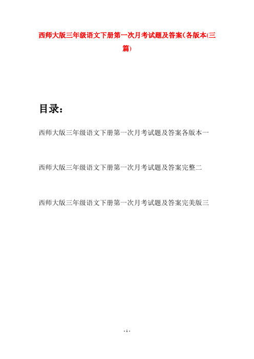 西师大版三年级语文下册第一次月考试题及答案各版本(三套)