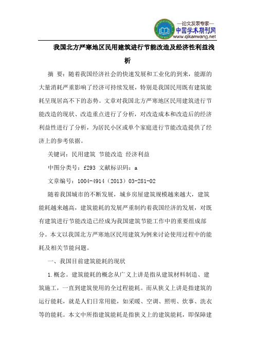 我国北方严寒地区民用建筑进行节能改造及经济性利益