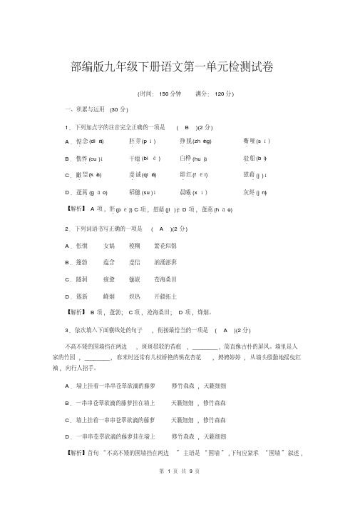 部编版九年级下册语文第一单元检测试卷(含答案)
