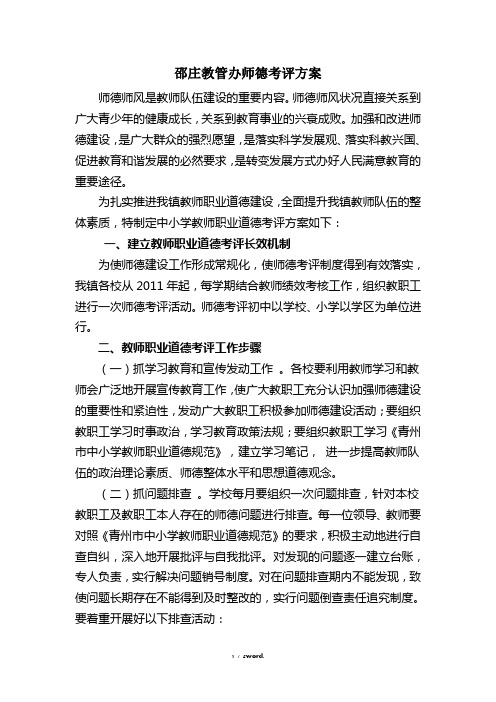 邵庄教管办师德考评方案(优.选)