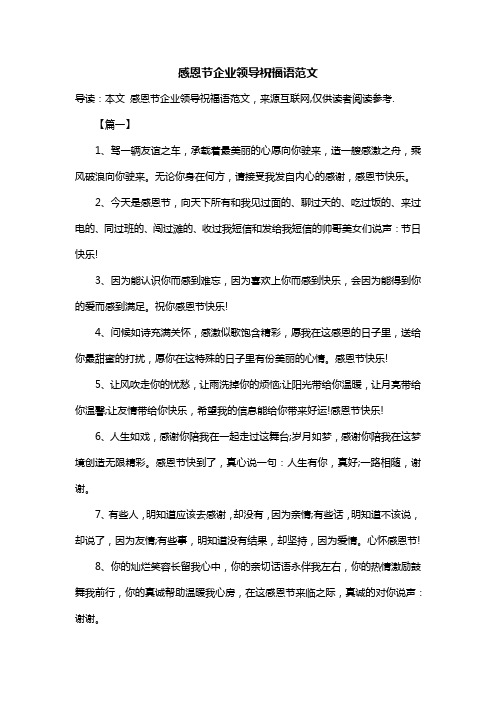 感恩节企业领导祝福语范文