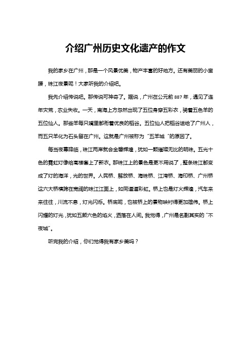 介绍广州历史文化遗产的作文