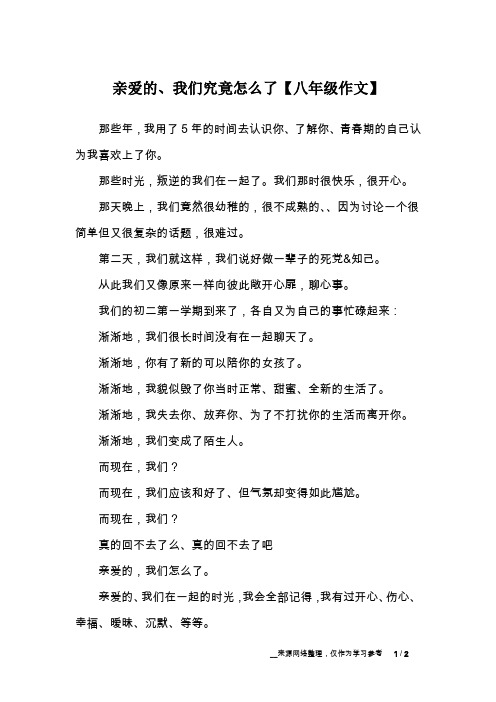 亲爱的、我们究竟怎么了【八年级作文】