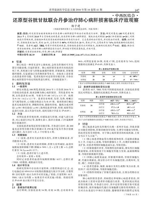 还原型谷胱甘肽联合丹参治疗肺心病肝损害临床疗效观察