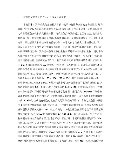 罗丹明荧光探针的设计、合成及光谱研究