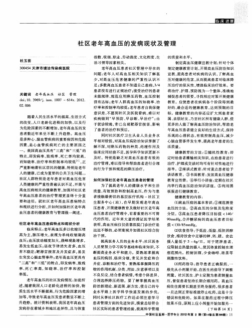 社区老年高血压的发病现状及管理