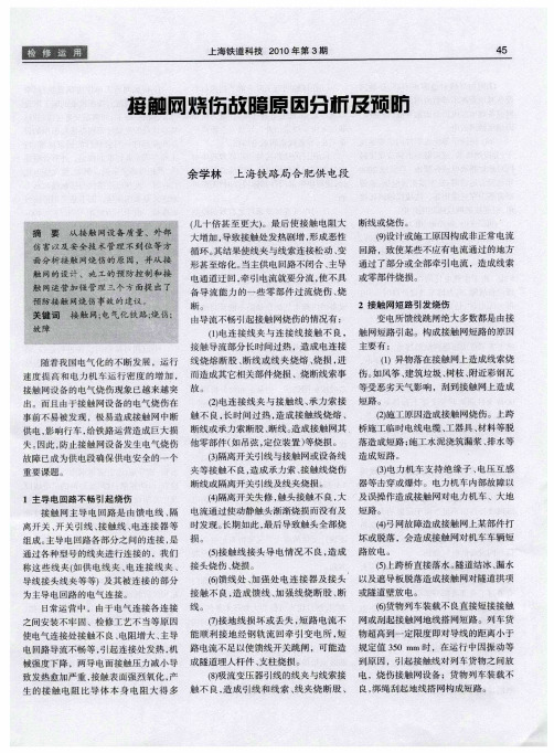 接触网烧伤故障原因分析及预防