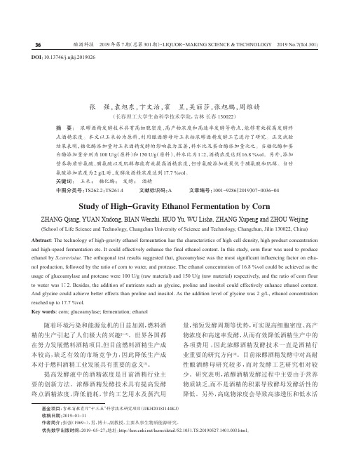 玉米浓醪酒精发酵工艺的研究