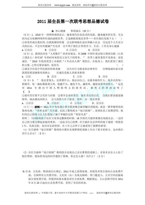 2011届全县第一次联考思想品德试卷以及答案