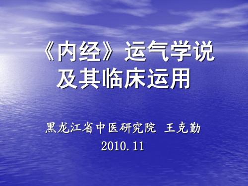 《内经》运气学说及其临床运用(2010)