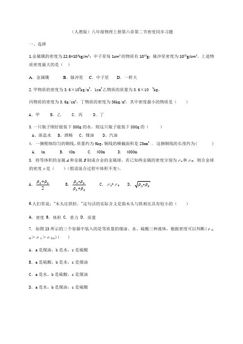 (人教版)八年级物理上册第六章第二节密度同步习题   含答案