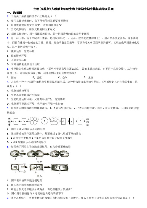 生物(完整版)人教版七年级生物上册期中期中模拟试卷及答案