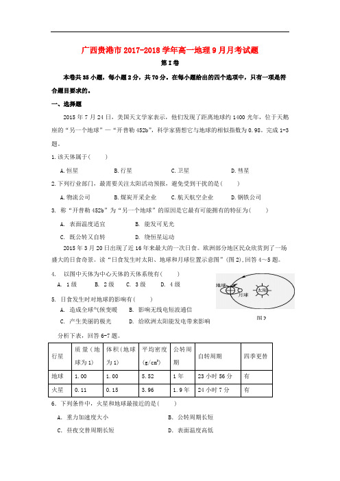 广西贵港市高一地理9月月考试题