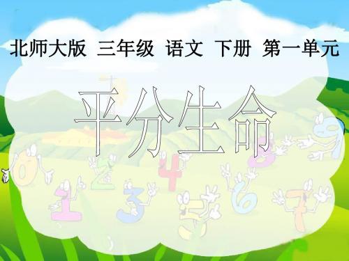 北师大版三年级语文下册《平分生命2》PPT课件