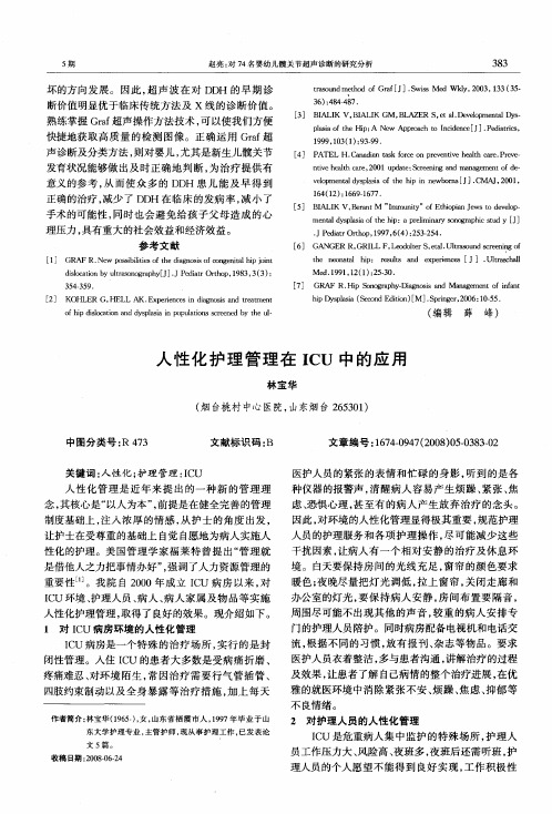 人性化护理管理在ICU中的应用