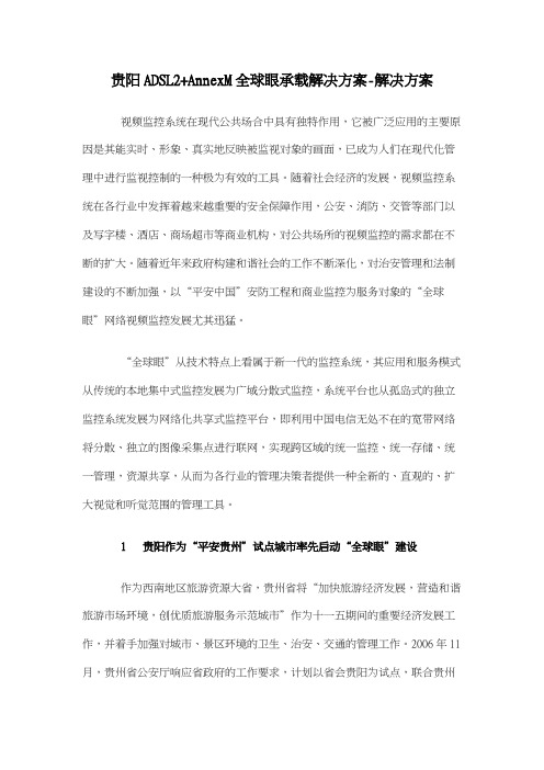 贵阳ADSL2 AnnexM全球眼承载解决方案解决方案