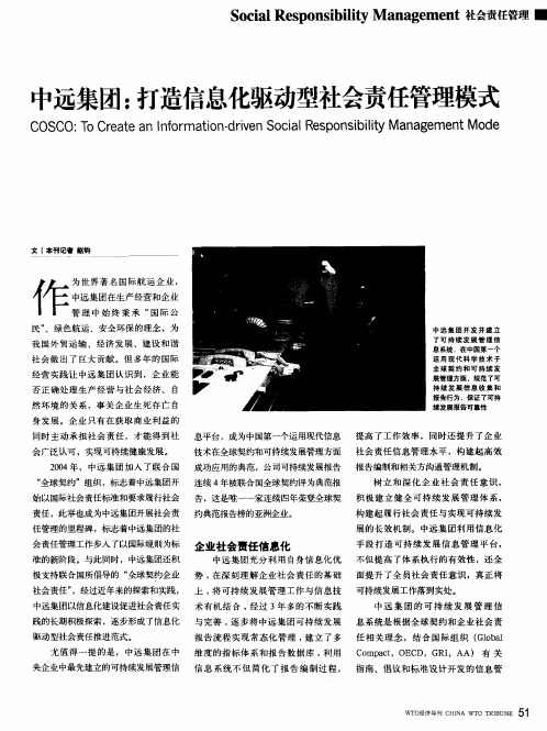 中远集团：打造信息化驱动型社会责任管理模式