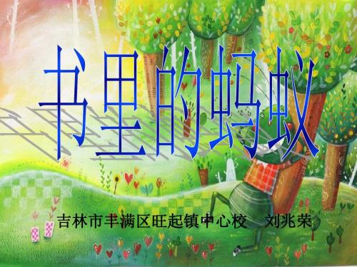 刘兆荣《书里的蚂蚁》PPT课件1