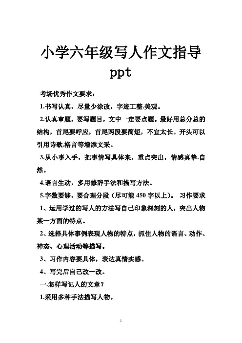 小学六年级写人作文指导ppt