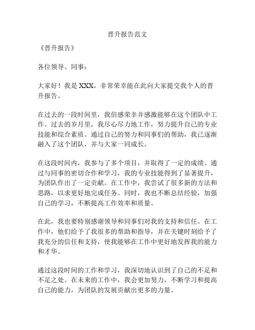 晋升报告范文
