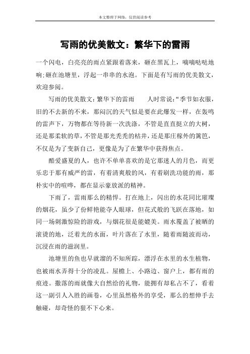 写雨的优美散文：繁华下的雷雨