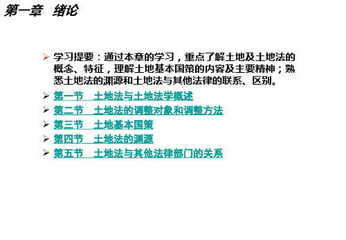 土地法学课件