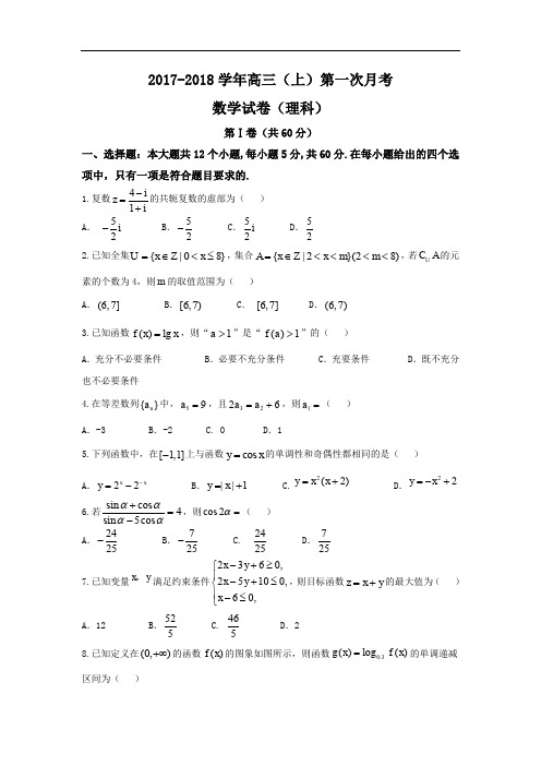 河北省邢台市2018届高三上学期第一次月考数学(理)试题 Word版含答案