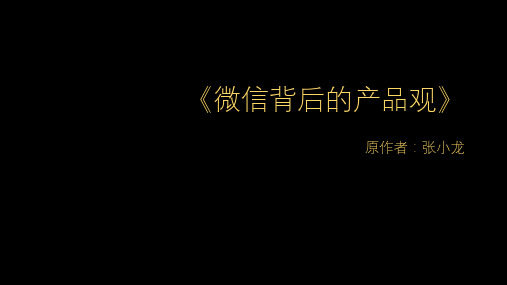 微信背后的产品观 张小龙8小时演讲-建议PM UI都看看