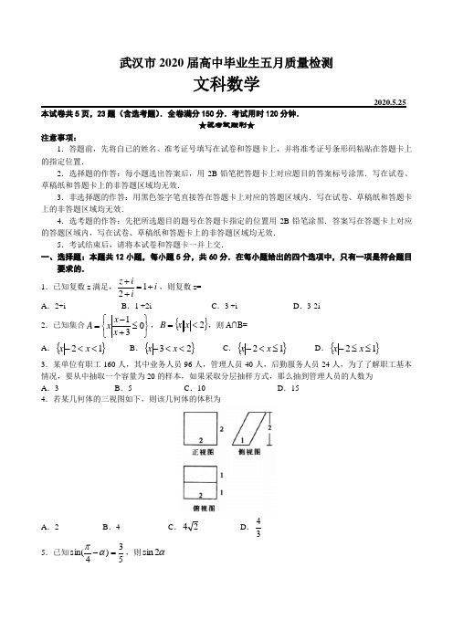 湖北省武汉市2020届高三高中毕业生五月质量检测数学(文科)试卷(含答案)