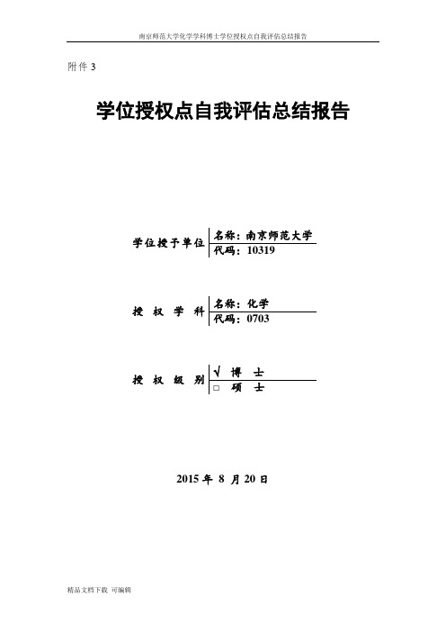 南京师范大学化学学科博士学位授权点自我评估总结报告