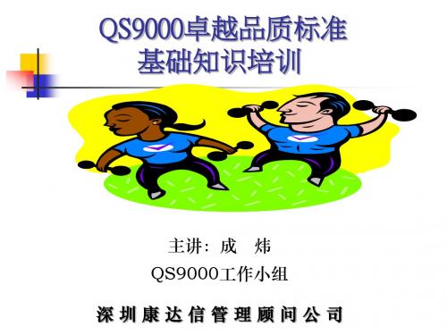 QS9000基础知识培训汇编