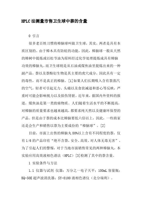 HPLC法测量市售卫生球中萘的含量-最新文档
