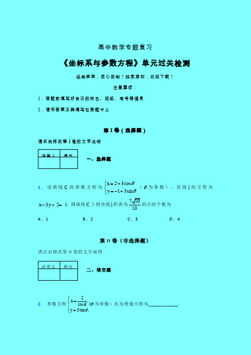 坐标系与参数方程章节综合学案练习(六)带答案新教材高中数学