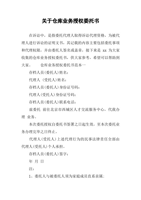 关于仓库业务授权委托书