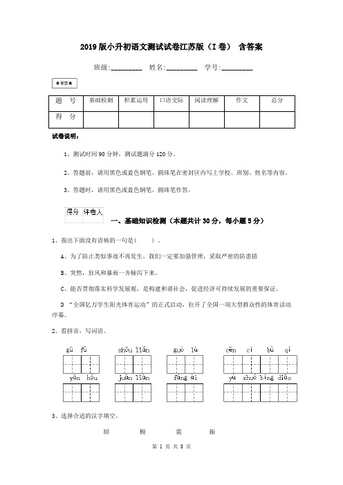 2019版小升初语文测试试卷江苏版(I卷) 含答案