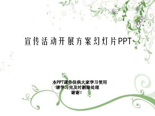 宣传活动开展方案幻灯片PPT