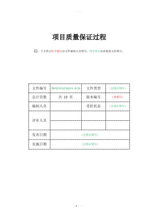 项目质量保证过程