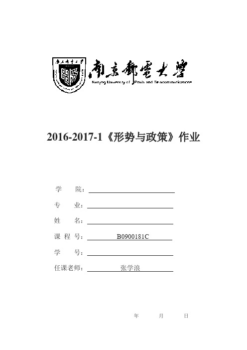2016-2017学年第二学期《形势与政策》课程考试第一题