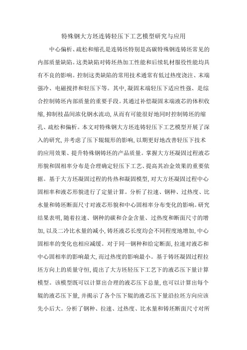 特殊钢大方坯连铸轻压下工艺模型研究与应用