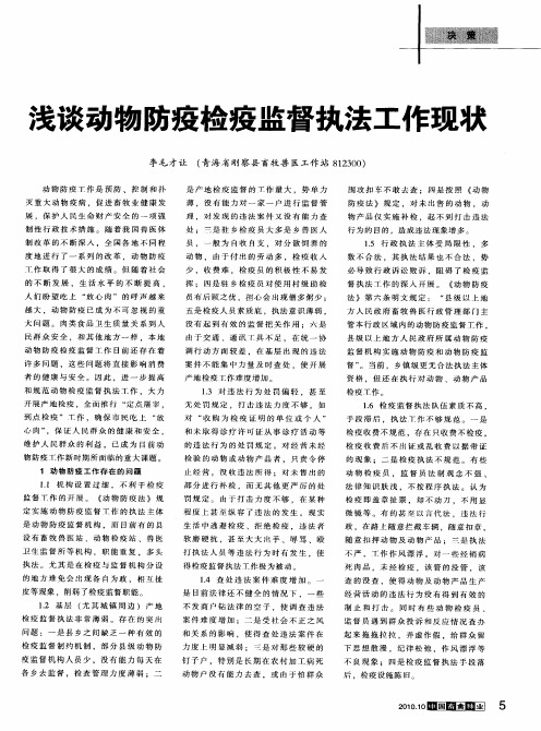 浅谈动物防疫检疫监督执法工作现状