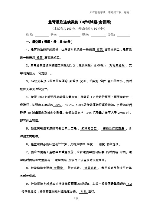 悬臂灌注连续梁施工考试试题(含答案)